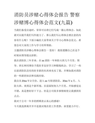消防员涉赌心得体会报告 警察涉赌博心得体会范文(九篇)
