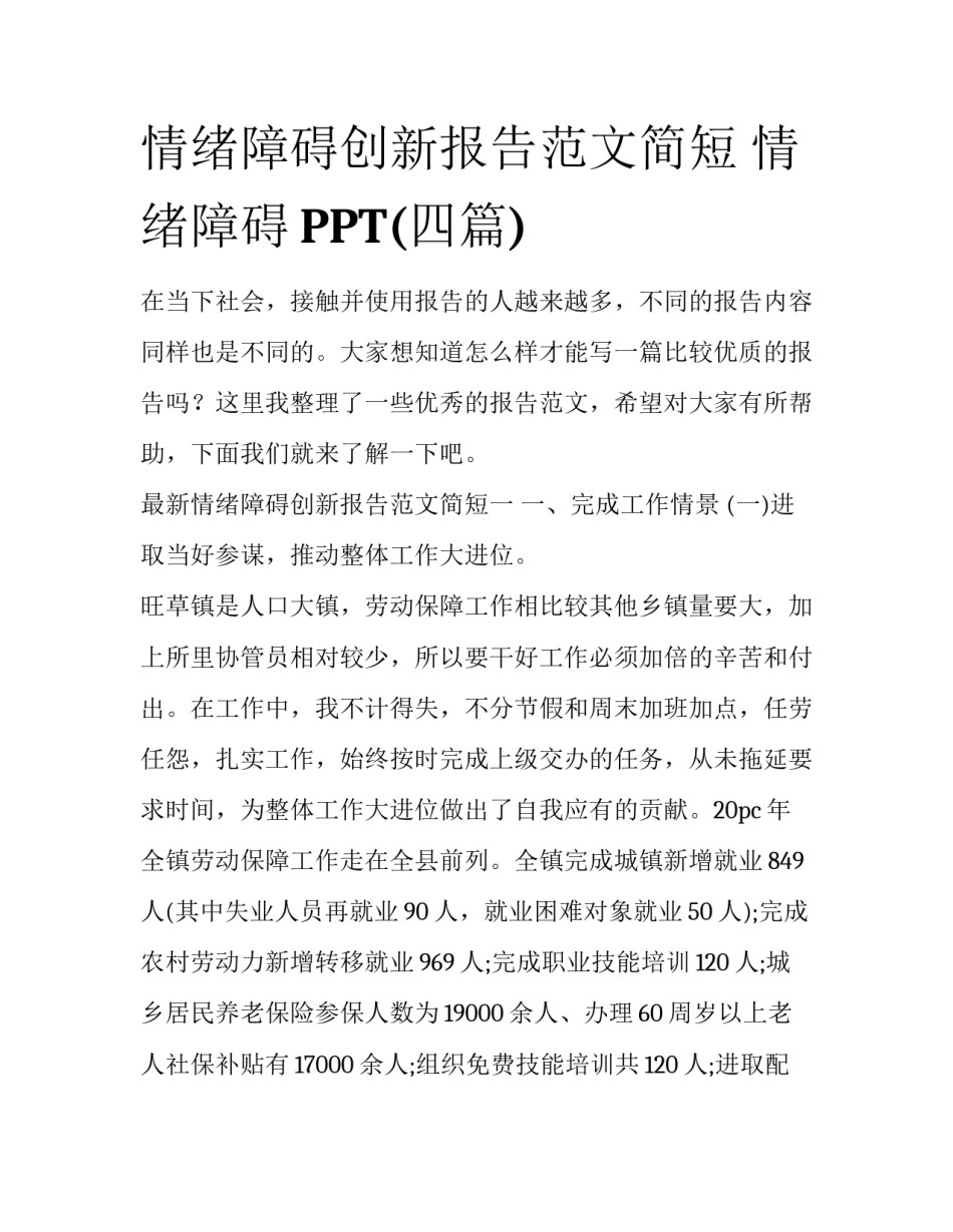 情绪障碍创新报告范文简短 情绪障碍PPT(四篇)_第1页