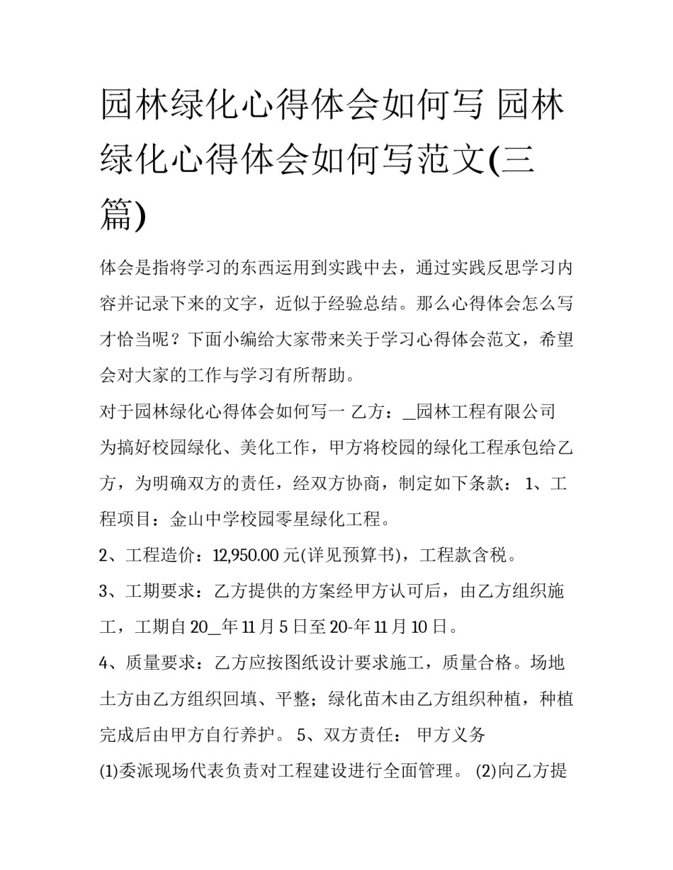园林绿化心得体会如何写 园林绿化心得体会如何写范文(三篇)_第1页