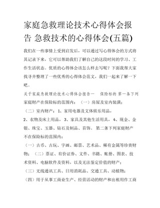 家庭急救理论技术心得体会报告 急救技术的心得体会(五篇)
