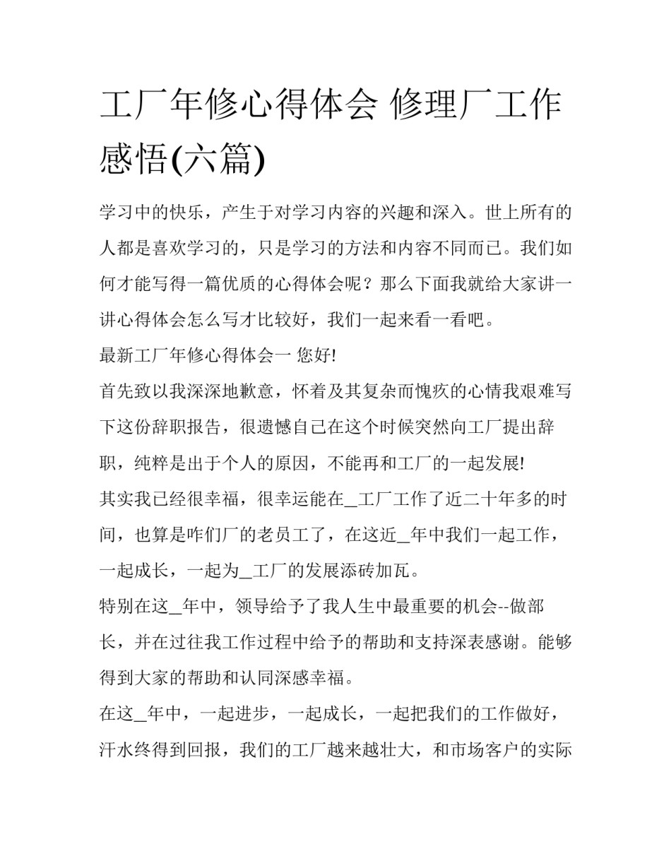 工厂年修心得体会 修理厂工作感悟(六篇)_第1页