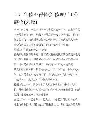 工厂年修心得体会 修理厂工作感悟(六篇)