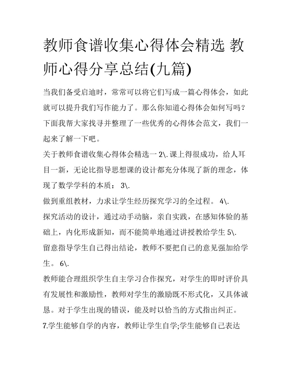 教师食谱收集心得体会精选 教师心得分享总结(九篇)_第1页
