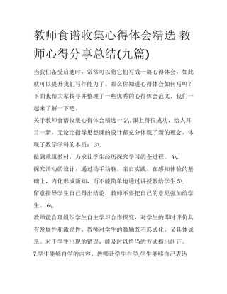 教师食谱收集心得体会精选 教师心得分享总结(九篇)
