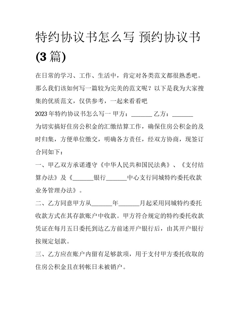 特约协议书怎么写 预约协议书(3篇)_第1页