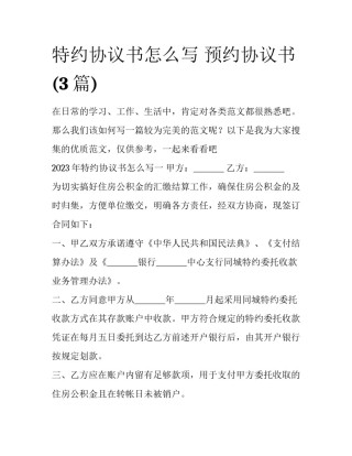 特约协议书怎么写 预约协议书(3篇)