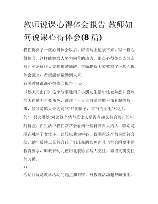 教师说课心得体会报告 教师如何说课心得体会(8篇)