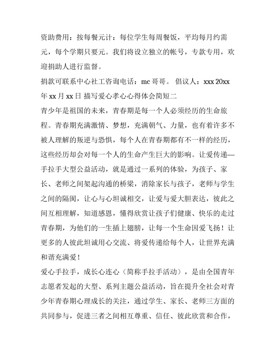 爱心孝心心得体会简短 孝心的心得体会(7篇)_第2页