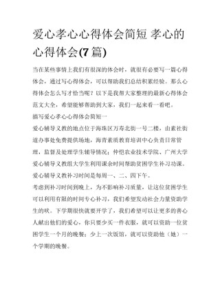 爱心孝心心得体会简短 孝心的心得体会(7篇)