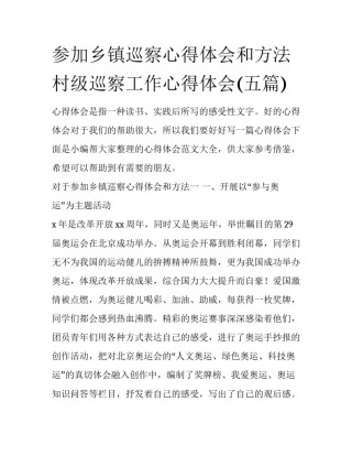 参加乡镇巡察心得体会和方法 村级巡察工作心得体会(五篇)