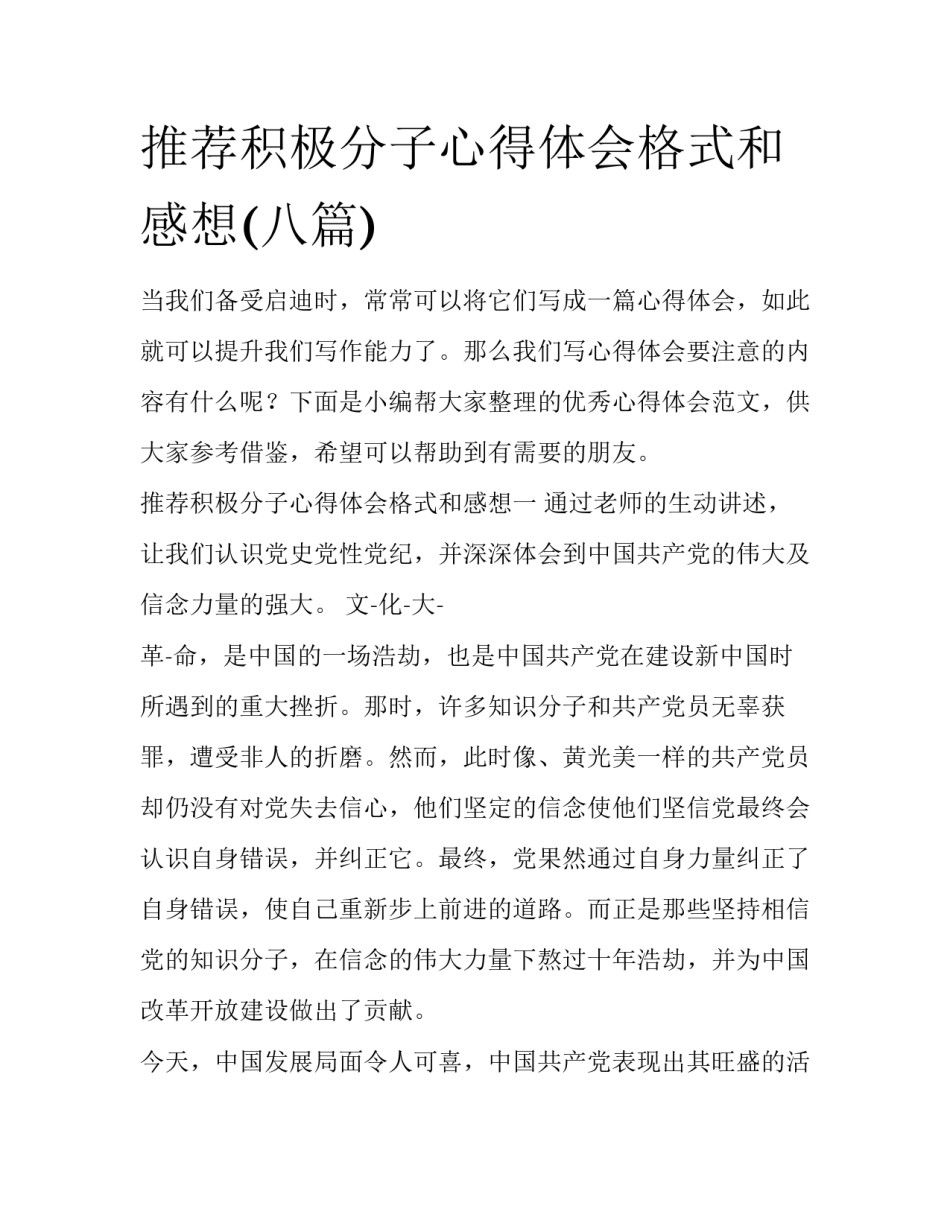 推荐积极分子心得体会格式和感想(八篇)_第1页