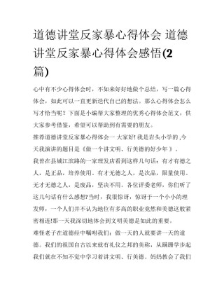 道德讲堂反家暴心得体会 道德讲堂反家暴心得体会感悟(2篇)
