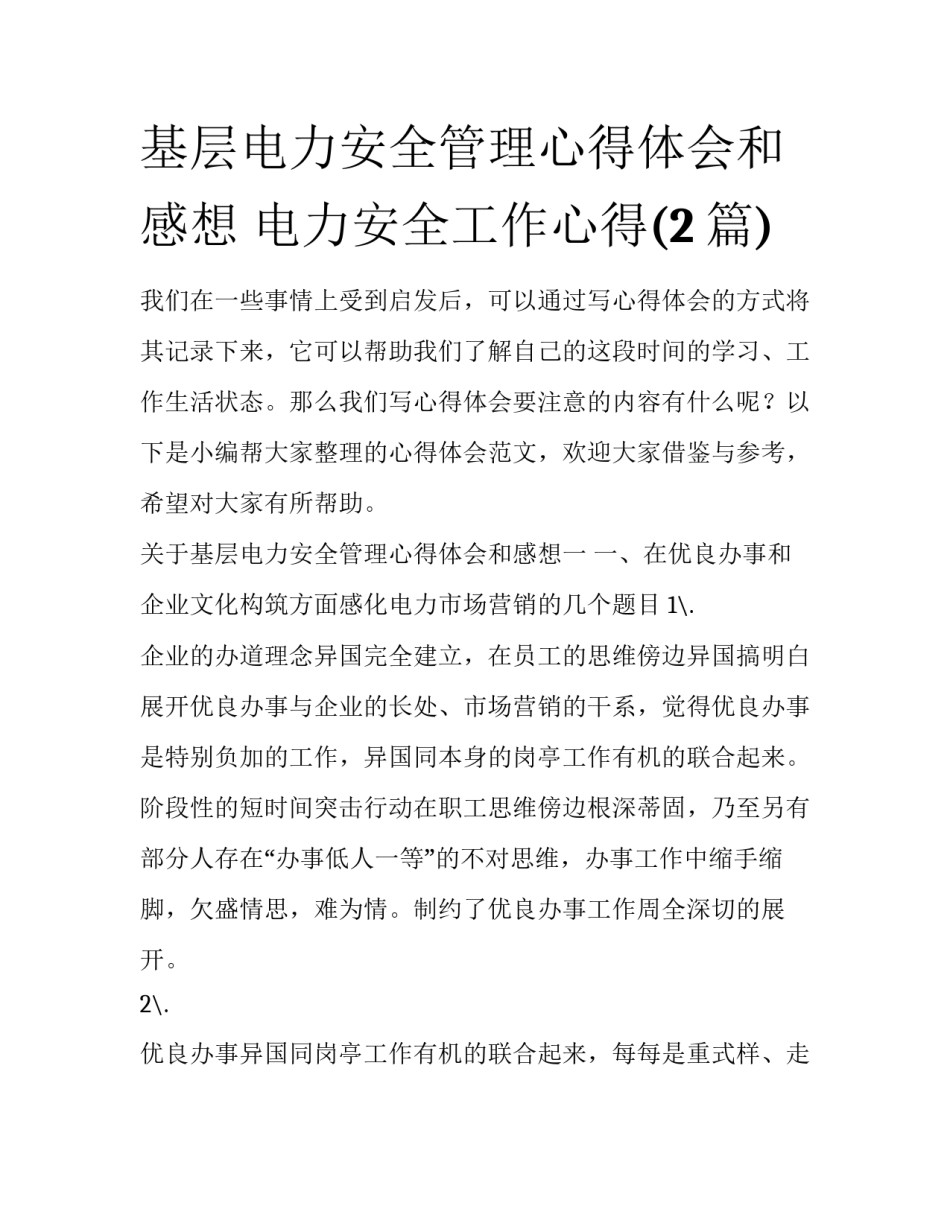 基层电力安全管理心得体会和感想 电力安全工作心得(2篇)_第1页