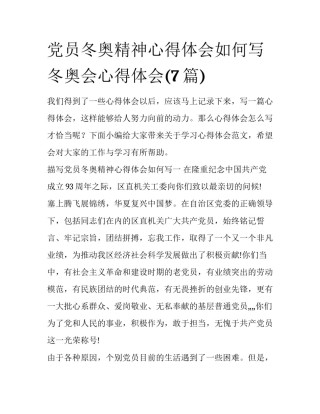 党员冬奥精神心得体会如何写 冬奥会心得体会(7篇)