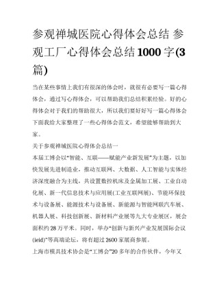 参观禅城医院心得体会总结 参观工厂心得体会总结1000字(3篇)