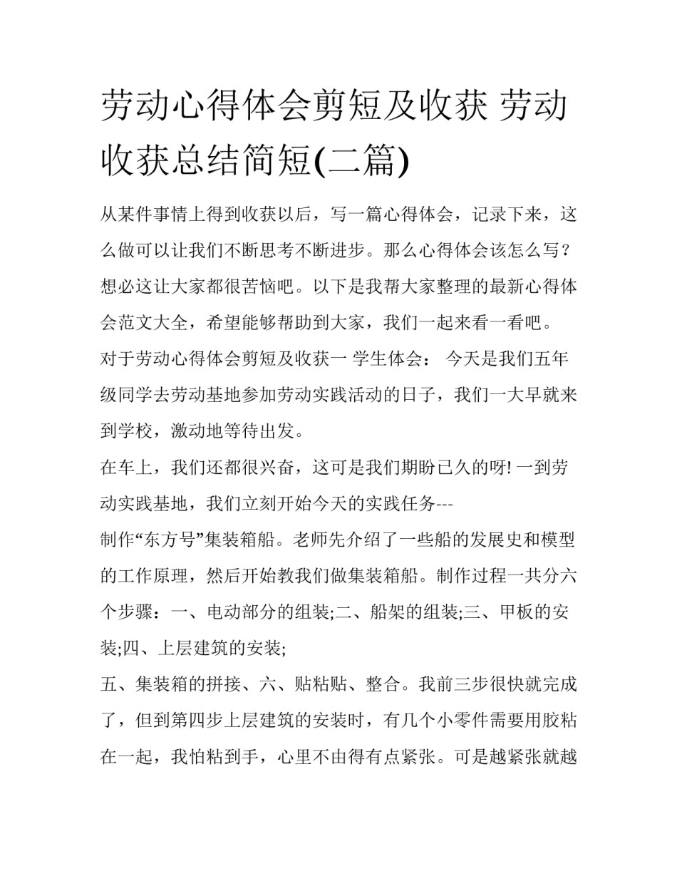 劳动心得体会剪短及收获 劳动收获总结简短(二篇)_第1页