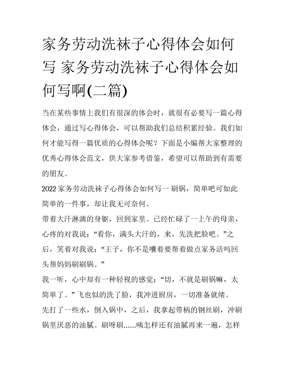 家务劳动洗袜子心得体会如何写 家务劳动洗袜子心得体会如何写啊(二篇)_第1页