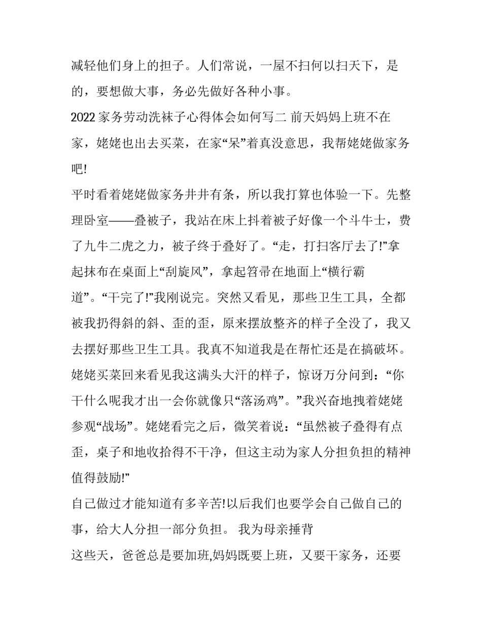 家务劳动洗袜子心得体会如何写 家务劳动洗袜子心得体会如何写啊(二篇)_第3页