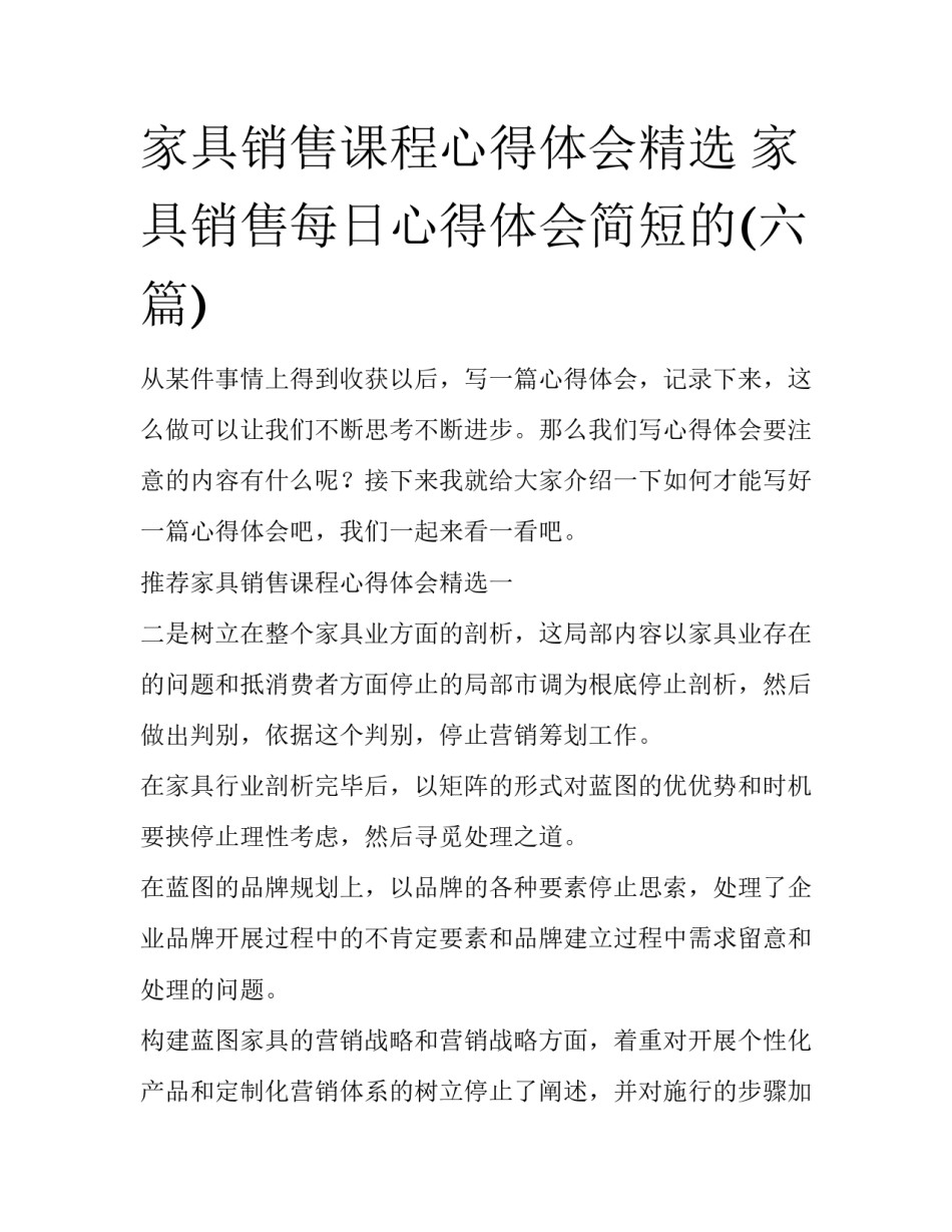 家具销售课程心得体会精选 家具销售每日心得体会简短的(六篇)_第1页