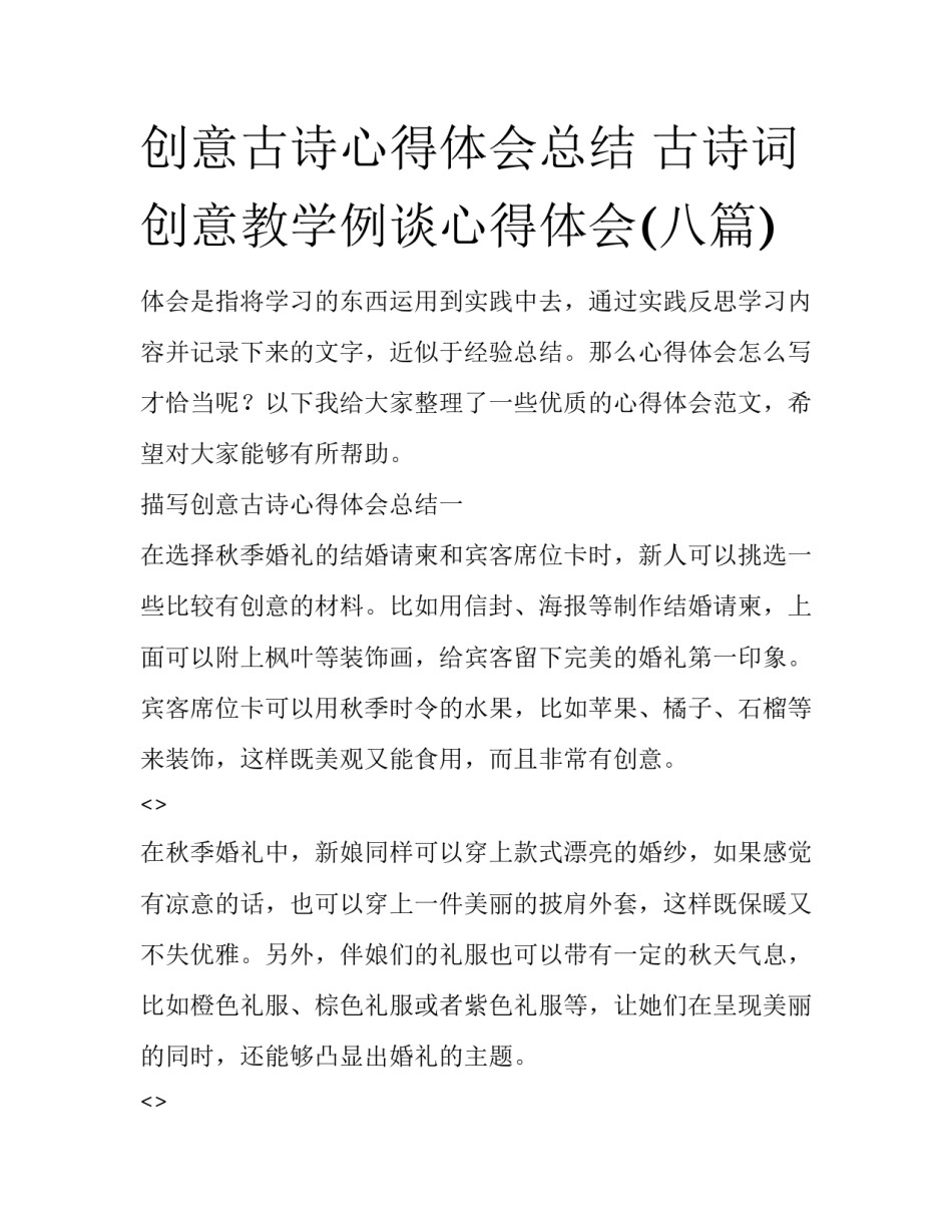 创意古诗心得体会总结 古诗词创意教学例谈心得体会(八篇)_第1页