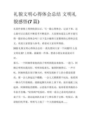 礼貌文明心得体会总结 文明礼貌感悟(7篇)