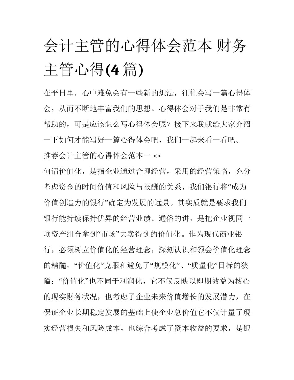 会计主管的心得体会范本 财务主管心得(4篇)_第1页