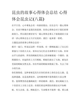 昆虫的故事心得体会总结 心得体会昆虫记(八篇)