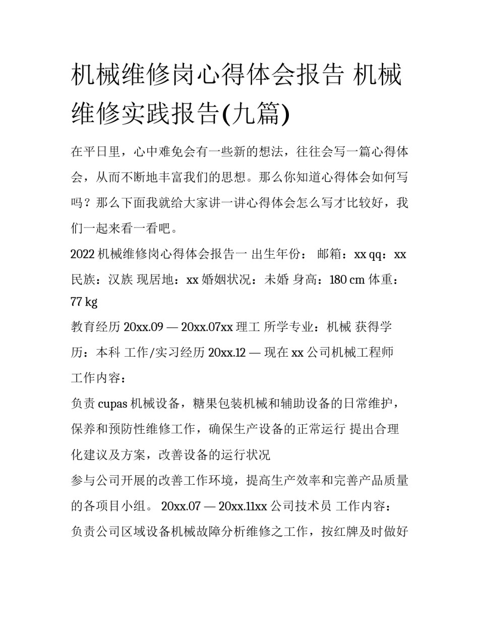 机械维修岗心得体会报告 机械维修实践报告(九篇)_第1页