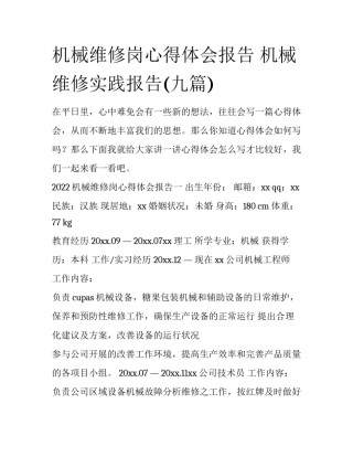 机械维修岗心得体会报告 机械维修实践报告(九篇)