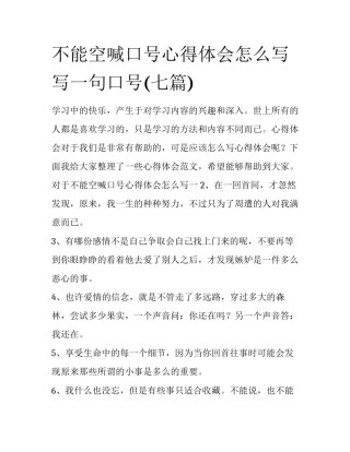 不能空喊口号心得体会怎么写 写一句口号(七篇)