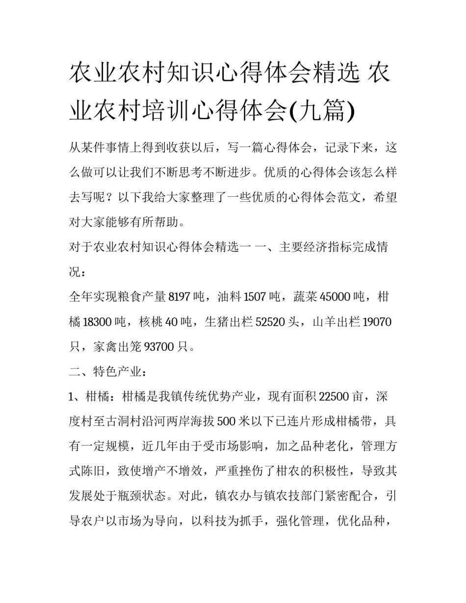 农业农村知识心得体会精选 农业农村培训心得体会(九篇)_第1页