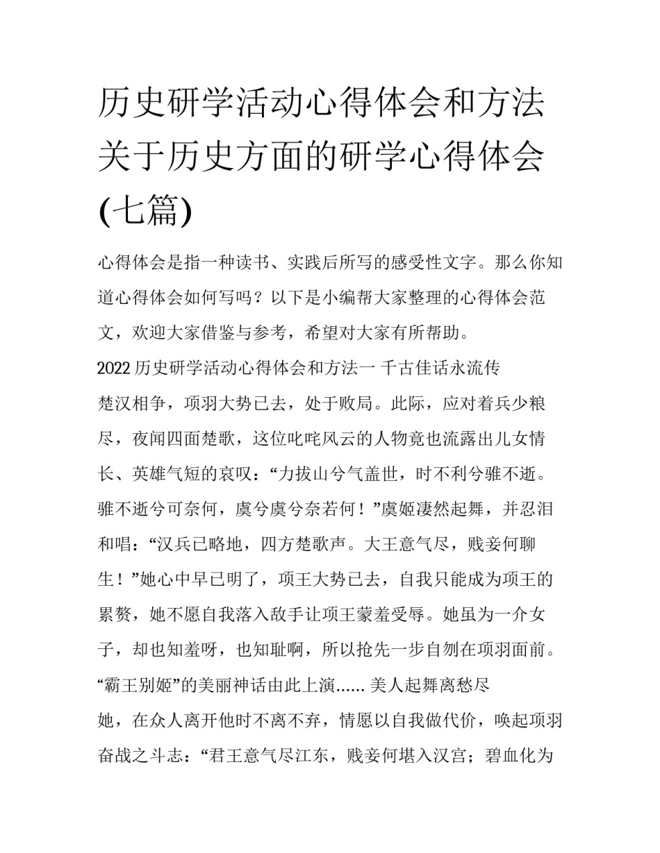 历史研学活动心得体会和方法 关于历史方面的研学心得体会(七篇)_第1页
