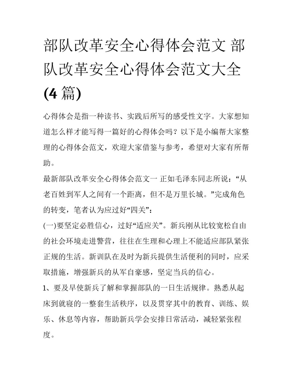 部队改革安全心得体会范文 部队改革安全心得体会范文大全(4篇)_第1页