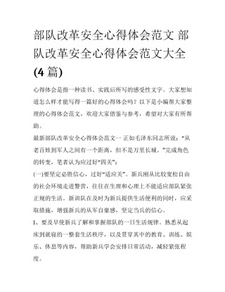 部队改革安全心得体会范文 部队改革安全心得体会范文大全(4篇)