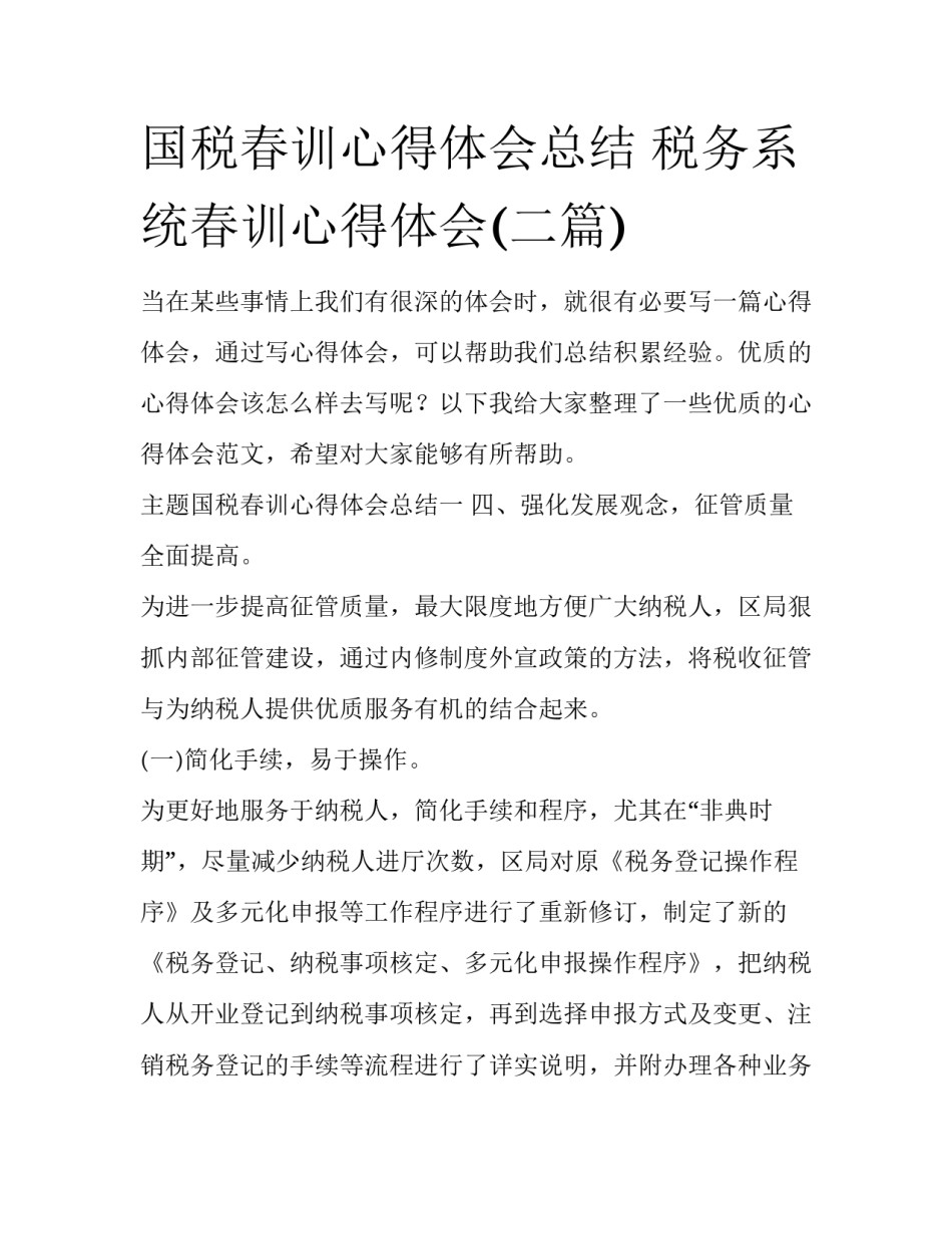 国税春训心得体会总结 税务系统春训心得体会(二篇)_第1页