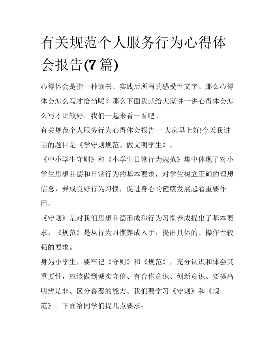 有关规范个人服务行为心得体会报告(7篇)_第1页