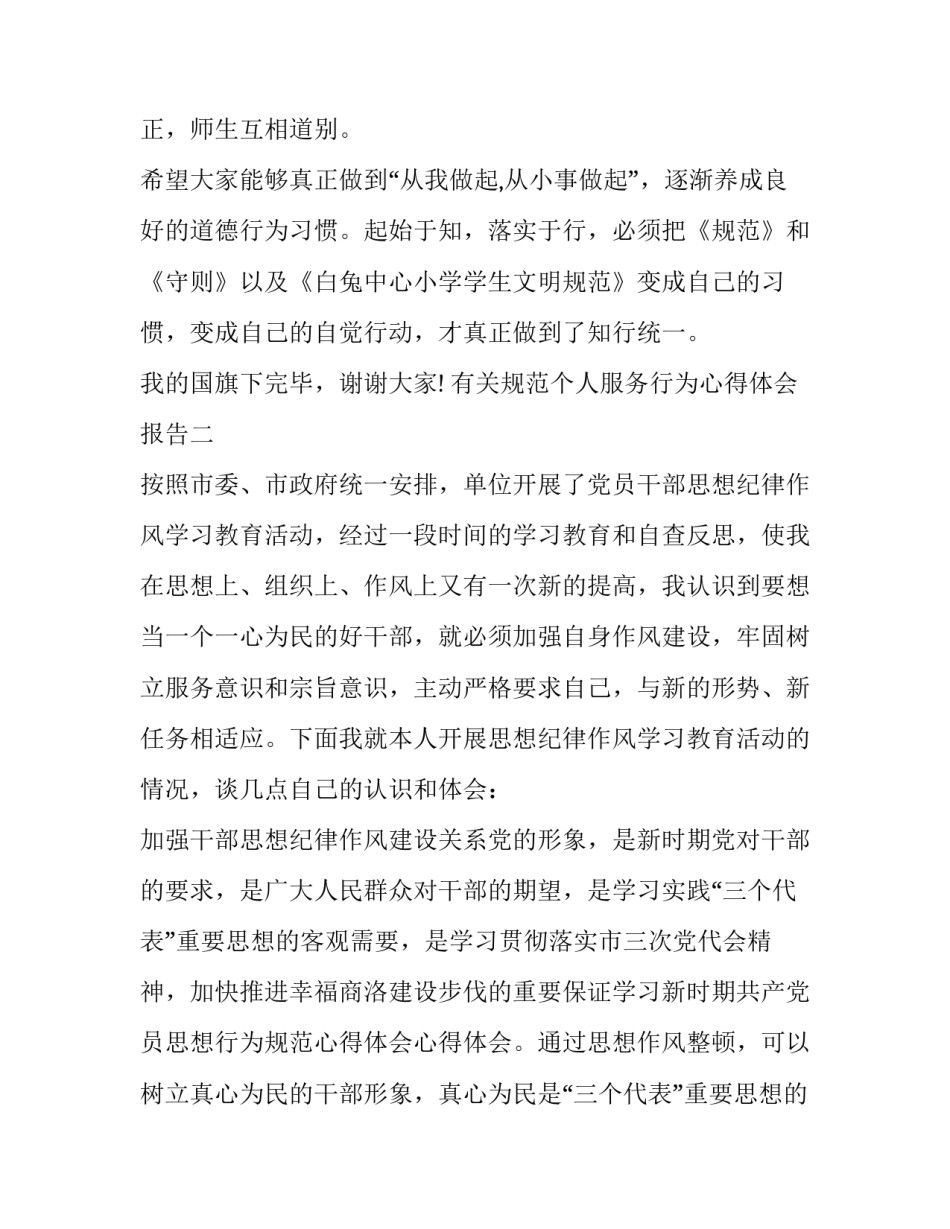 有关规范个人服务行为心得体会报告(7篇)_第2页