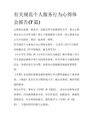 有关规范个人服务行为心得体会报告(7篇)