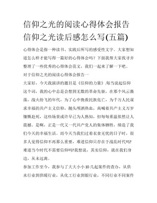 信仰之光的阅读心得体会报告 信仰之光读后感怎么写(五篇)