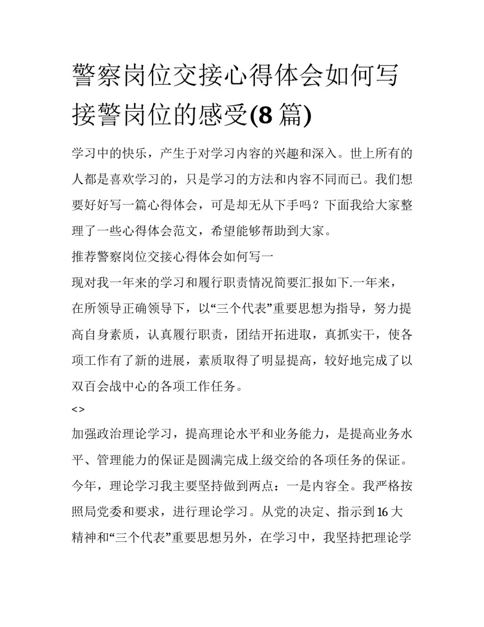警察岗位交接心得体会如何写 接警岗位的感受(8篇)_第1页