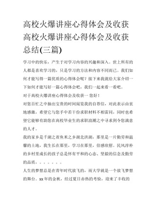 高校火爆讲座心得体会及收获 高校火爆讲座心得体会及收获总结(三篇)