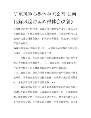 防范风险心得体会怎么写 如何化解风险防范心得体会(7篇)