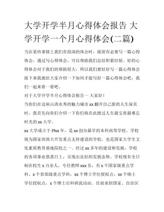 大学开学半月心得体会报告 大学开学一个月心得体会(二篇)