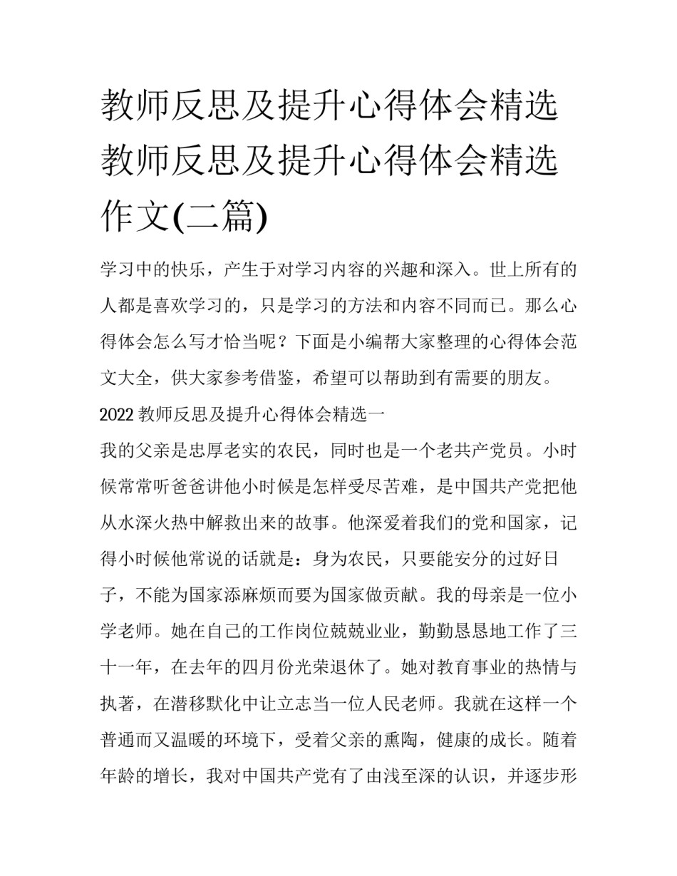 教师反思及提升心得体会精选 教师反思及提升心得体会精选作文(二篇)_第1页