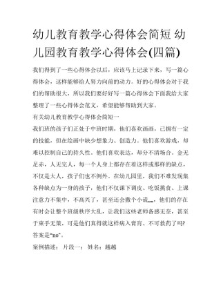 幼儿教育教学心得体会简短 幼儿园教育教学心得体会(四篇)