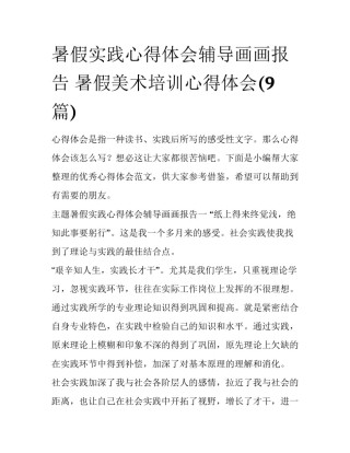 暑假实践心得体会辅导画画报告 暑假美术培训心得体会(9篇)