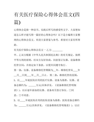 有关医疗保险心得体会范文(四篇)