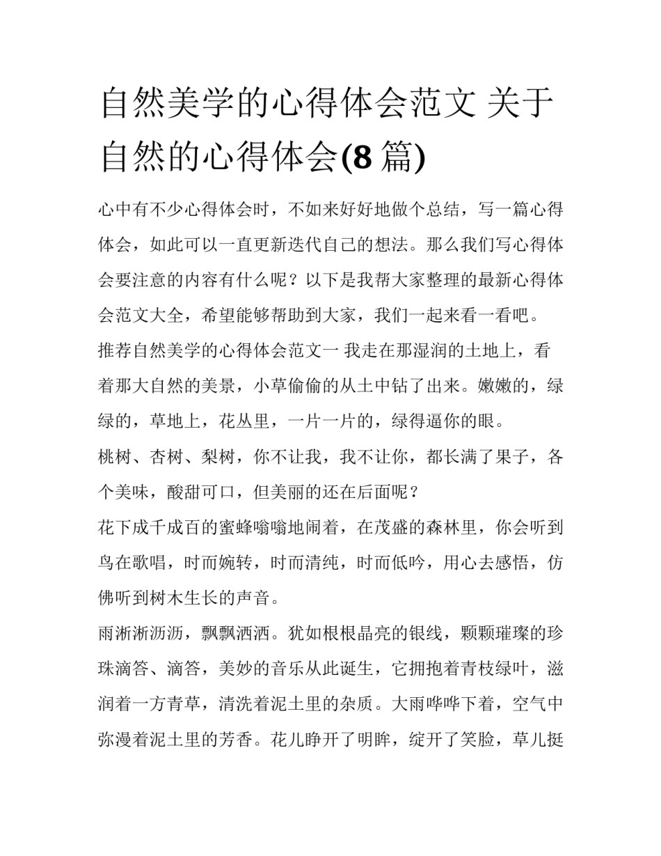 自然美学的心得体会范文 关于自然的心得体会(8篇)_第1页