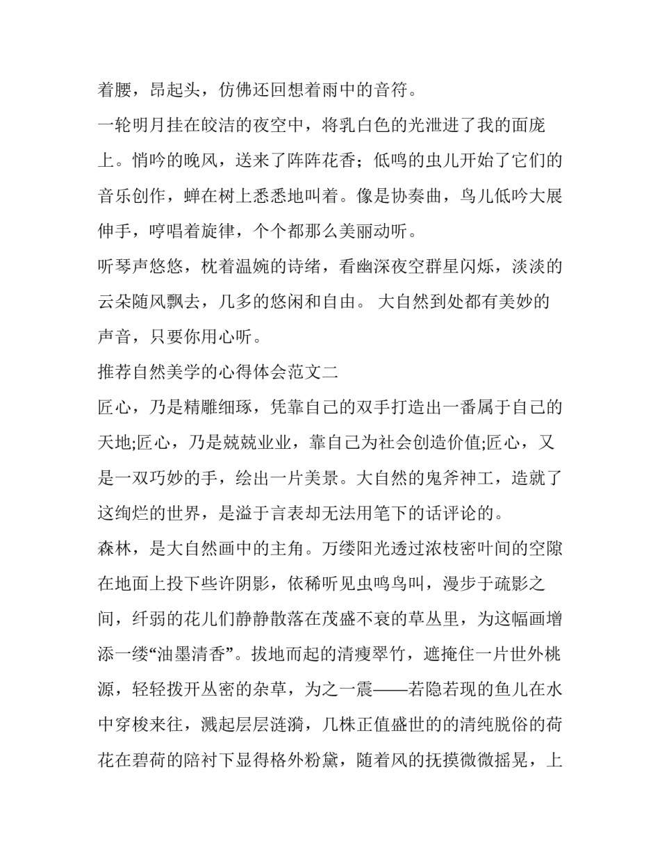 自然美学的心得体会范文 关于自然的心得体会(8篇)_第2页