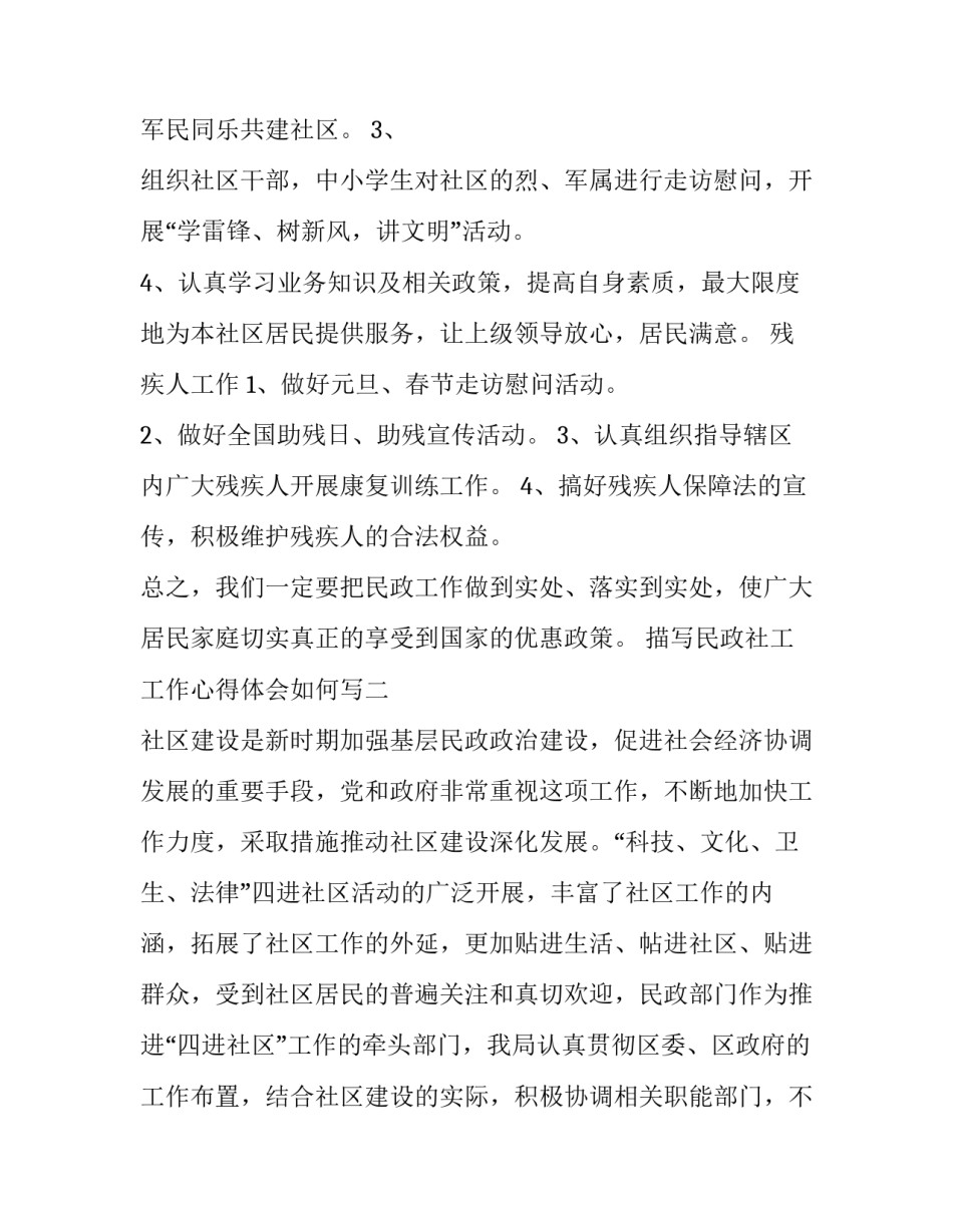 民政社工工作心得体会如何写 民政社工工作心得体会如何写范文(7篇)_第3页
